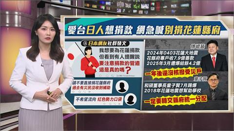午夜特搜：愛台日本人想捐款　網友急喊「別捐到花蓮縣府」