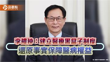 李禮仲：建立醫療黑盒子制度　還原事實保障醫病權益