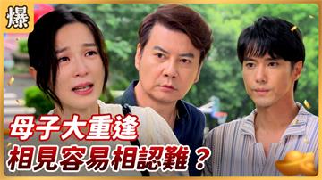 《好運來-EP147精彩片段》母子大重逢 相見容易相認難？