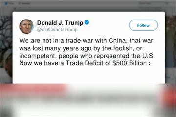 中美貿易戰玩假的？川普推特：為解決貿易逆差