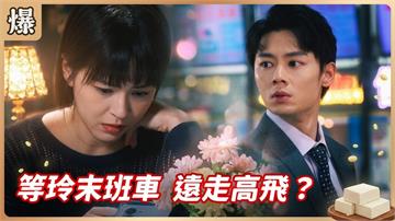 台八版麥迪孫之橋！最後一班車來不來答案竟是.......？《豆腐媽媽-EP89精彩片段》