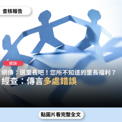 事實查核／【錯誤】網傳「考什麼軍公教？選里長較實在！您所不知道的里長福利」？