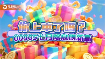 市值型台股ETF也能高配息！00905年化配息率近15％　今年漲逾6成   