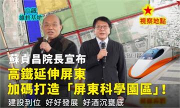 快新聞／大南方好消息！ 高鐵確定延伸屏東 蘇貞昌：加碼打造屏東科學園區