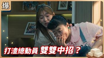捉妖部隊最強結盟！貪心渣男紛紛上鈎？《豆腐媽媽-EP134精彩片段》
