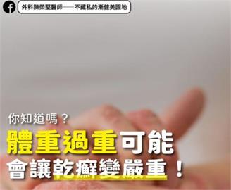 男子長期皮膚癢誤以為過敏！醫揪原因：竟是體重過重致「乾癬」惡化