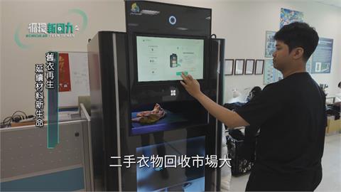 循環新國力／破解舊衣回收難題　打造產業循環新模式