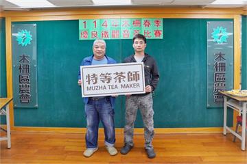 張榮泰茶園榮獲114年木柵鐵觀音春季特等獎　老店傳香續寫傳奇