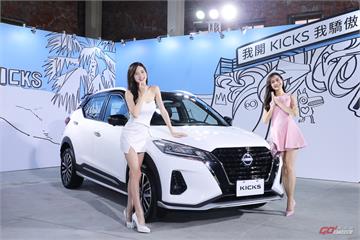 Nissan小改款　Kicks 79.9萬起正式在台上市