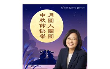 快新聞／中秋節蔡英文發文 感謝未休假的留守同仁