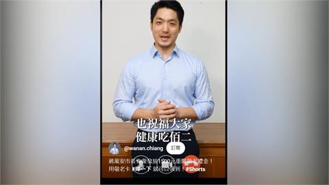北市85至98歲重陽金加倍領　議員批蔣「大撒幣」舉債