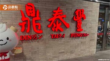 鼎泰豐服務員胸前國旗藏玄機！1人精通3國語言震撼網友