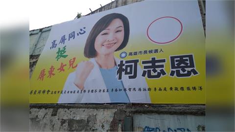 快新聞／挺柯志恩看板出事了！竟列高雄綠營7戰將署名　屏東同鄉會4點聲明曝