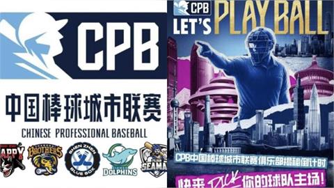 中職／101又是你們的？中國棒球聯賽明年開打文宣蹭台灣！「這隊」隊名有點「象」
