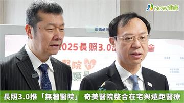 長照3.0推「無牆醫院」 奇美醫院整合在宅與遠距醫療