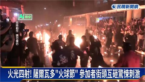 薩爾瓦多街頭火海！　百年歷史「火球節」玩命登場