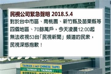 民視被TBC斷訊 聲明譴責郭台銘干預台灣媒體自由