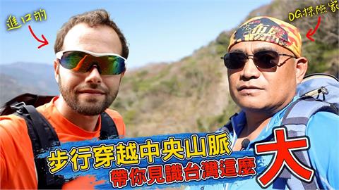 寶島一點都不小！美國探險家踏上八通關    爬3000公尺「看見不同台灣」