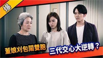 《市井豪門-EP231精采片段》董娘刈包鬧雙胞  三代交心大逆轉？