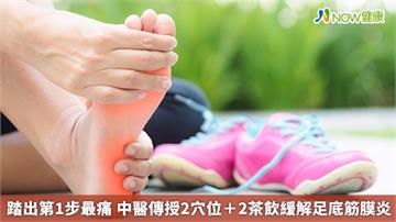 踏出第1步最痛 中醫傳授2穴位＋2茶飲緩解足底筋膜炎