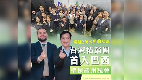 快新聞／感動！台灣國旗現巴西聖保羅州議會　林佳龍：兩國政經交流里程碑