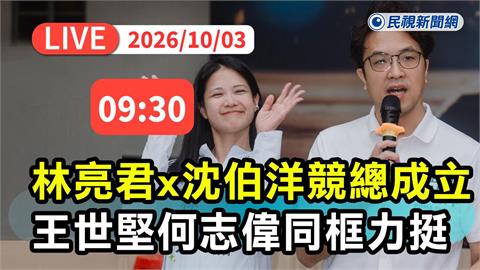 LIVE／眾星雲集！沈伯洋、王世堅、梁文傑助陣林亮君競總成立大會