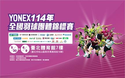 全國羽球團體錦標賽 5月30日台北體育館火熱開打  報名人數突破4500人再創新