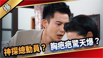 《愛的榮耀-EP207精采片段》神探總動員？ 胸疤疤驚天爆？