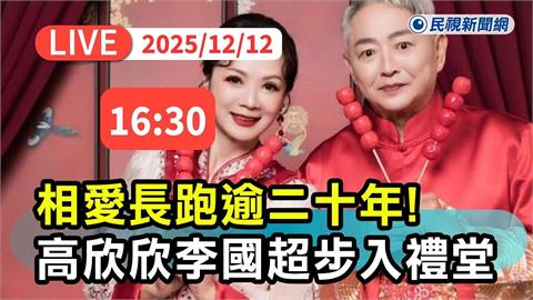 LIVE／高欣欣、李國超愛情長跑逾20年！今補辦婚宴　眾星雲集