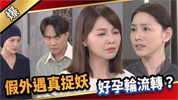 《愛的榮耀-EP171精采片段》假外遇真捉妖  好孕輪流轉？