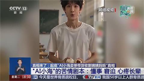 中國AI苦命男孩小海博同情　專騙老年人掏錢買貨