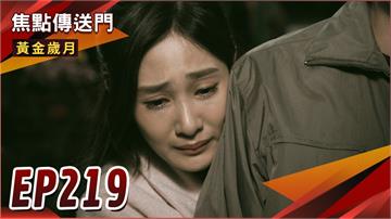 《黃金歲月-EP219精采回顧》晴文密會建興　助通緝父逃亡海外？九天玄女降肉網友不買單　被ROSE媽媽看嘸！