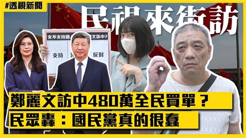 透視新聞／鄭麗文訪中480萬全民買單？民眾轟：國民黨真的很蠢