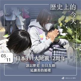 快新聞／311日本大地震12週年　民進黨：台日互助延續善的循環