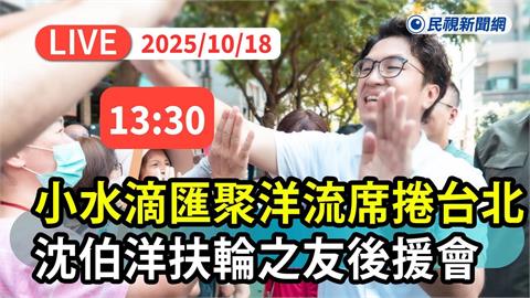 LIVE／最新直擊！沈伯洋扶輪之友後援會熱鬧成立　温世政跨區挺「洋流」