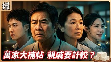 傳奇大補帖補出大事？為何有人當機有人滿血復活？ 《豆腐媽媽-EP10精彩片段》