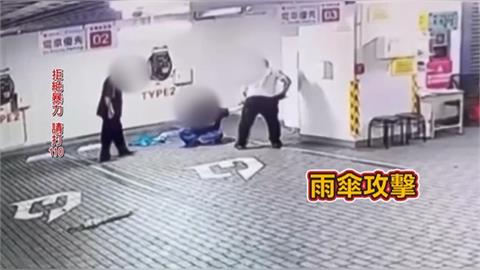 誇張！停車問題起口角　保全狠揍女子「肋骨斷三根」辯稱：我忘記做了什麼