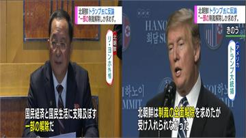 川金二會／川普：朝方要求完全解除制裁 北朝鮮駁：僅要求部分