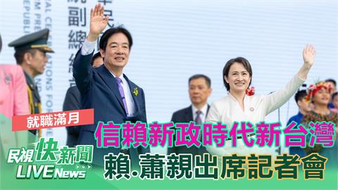 LIVE／信賴新政、時代新台灣！　賴清德、蕭美琴就職滿月記者會