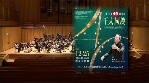 台北愛樂管弦樂團40週年 年底震撼國家音樂廳