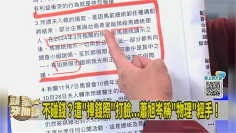 蕭旭岑澄清「收台商現金照」！徐嶔煌揪疑點：與金溥聰說的日期兜不攏！