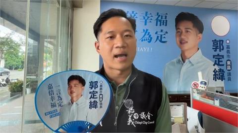 嘉義「郭家」3人參選！　郭定緯、郭文居同區競爭　弟媳黃思婷拚連任