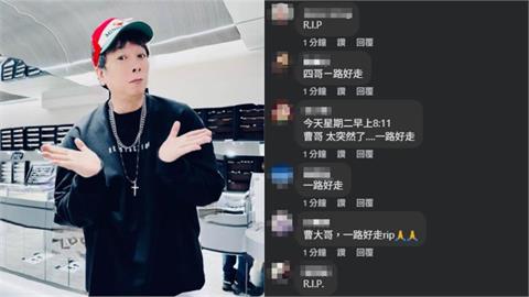 曹西平家中驟逝震驚各界！粉絲湧臉書大量留言：四哥起來罵我們「醜八怪」