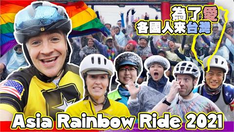 騎出絢爛彩虹！「亞洲彩虹騎行」風雨中落幕　AIT處長：台灣是最進步的