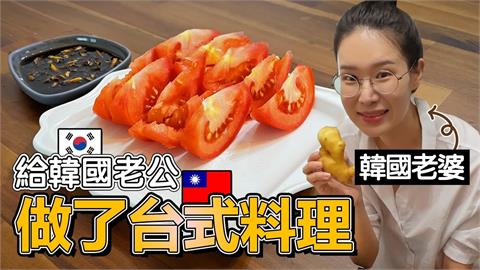 韓國人妻自製南台灣「薑汁番茄」　吃一口驚嚇、皺眉崩喊：這味道怎麼了