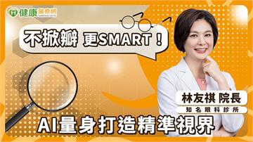 近視雷射也要「個人化」?完整術前評估 治療兼顧視力提升與生活需求