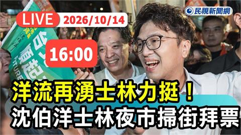LIVE／小水滴「湧進士林」！沈伯洋掃夜市壓軸場　現場最新直擊