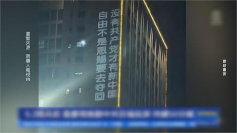 中國九三大閱兵現反對聲浪！　重慶大樓「推翻共產黨暴政」影片瘋傳