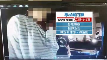 毒品藏內褲躲盤查 「忘記拉拉鍊」破功
