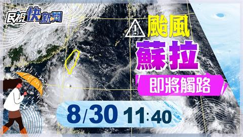 LIVE／蘇拉颱風估下午觸陸「警戒範圍擴大」　氣象局最新說明